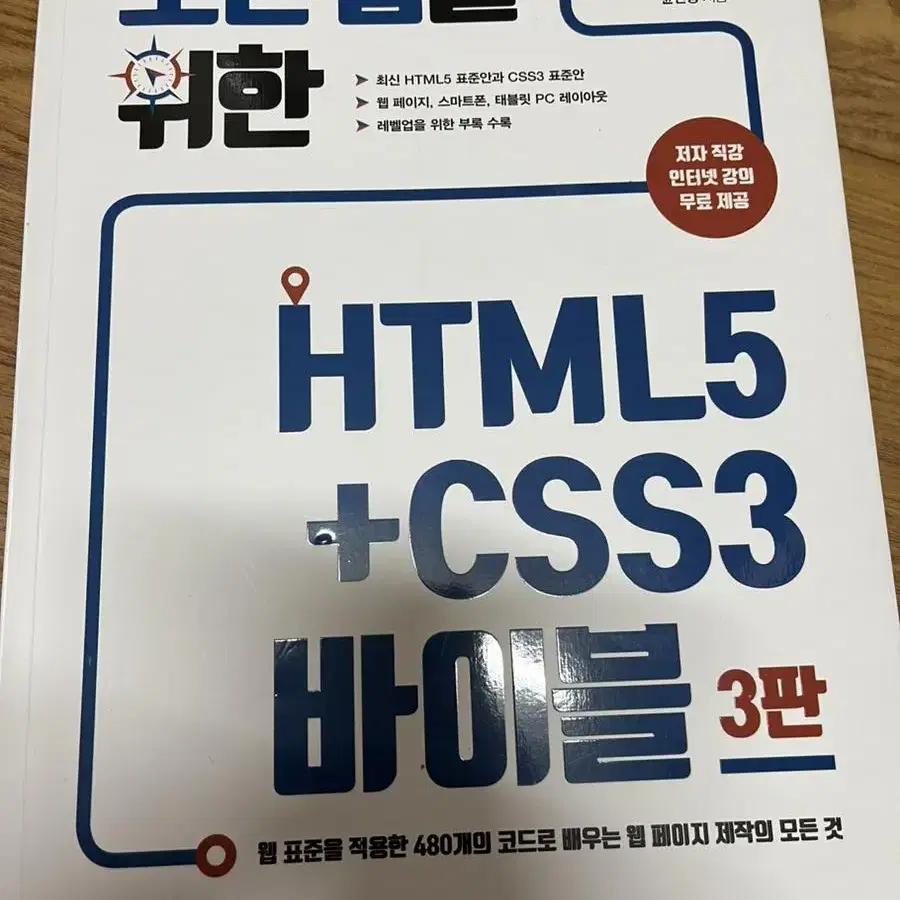 새제품) 모던웹을 위한 HTML5+CSS3 바이블