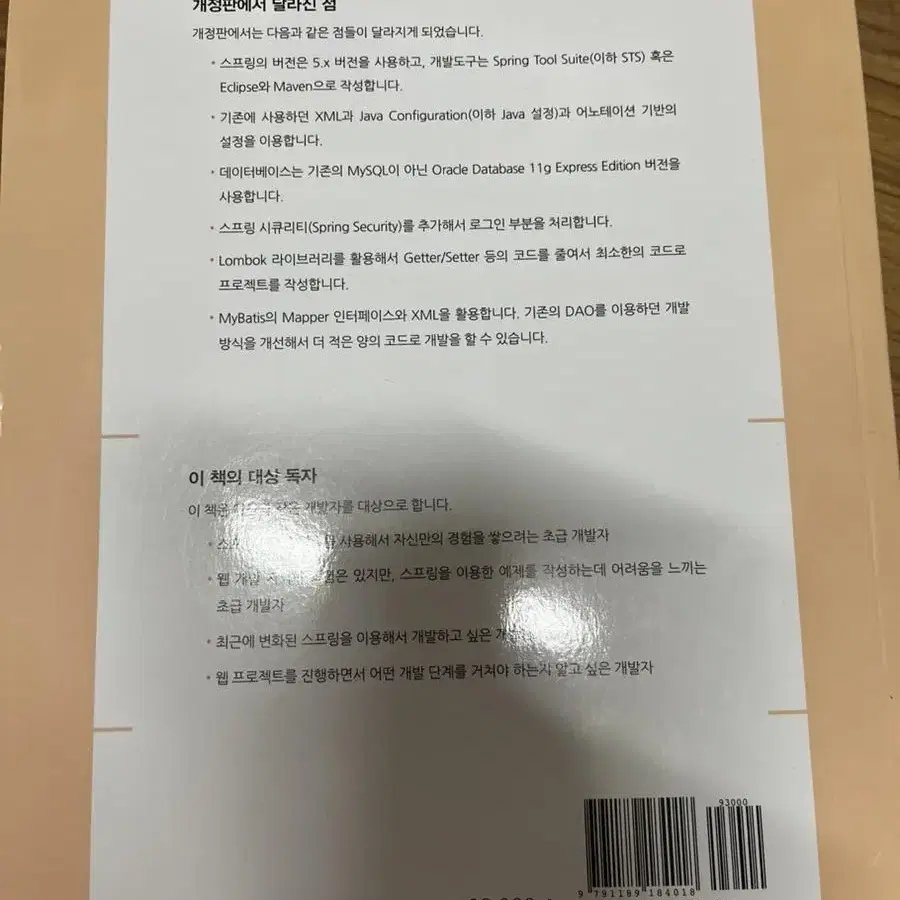 새제품) 코드로 배우는 스프링 웹 프로젝트