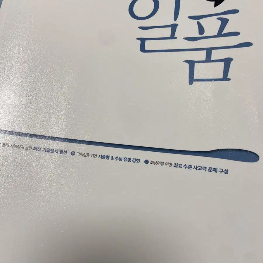 수상 고1 수학 문제집 일품 판매