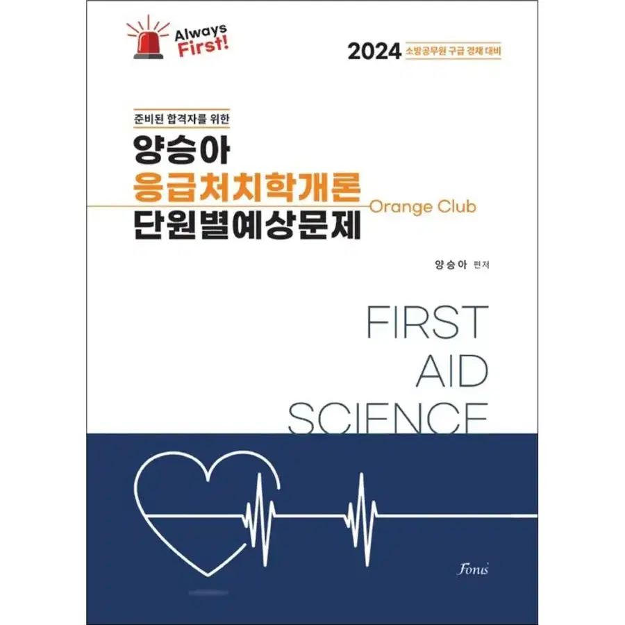 응급처치학개론 2024 스프링