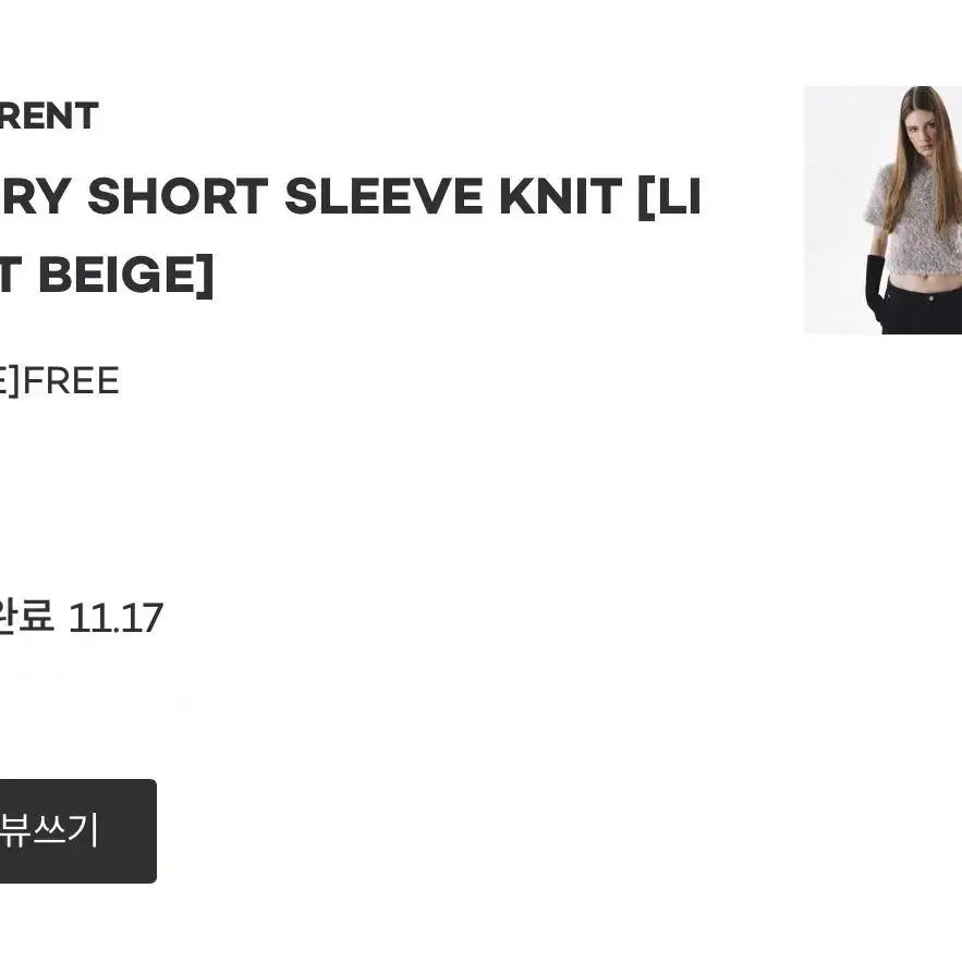 커런트 HAIRY SHORT SLEEVE KNIT - BEIGE