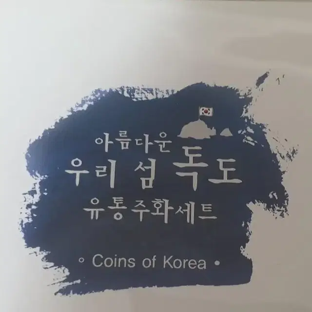 한국 조폐공사 발행 한정판 독도 민트셋트 1점 판매 합니다