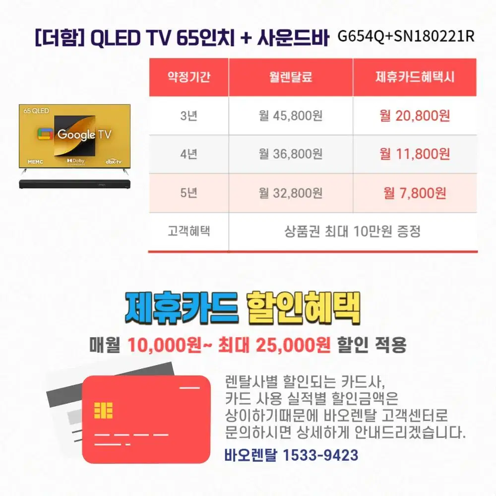 [렌탈 / 최대지원금] QLED TV 65인치 + 2.1채널 돌비애트모스