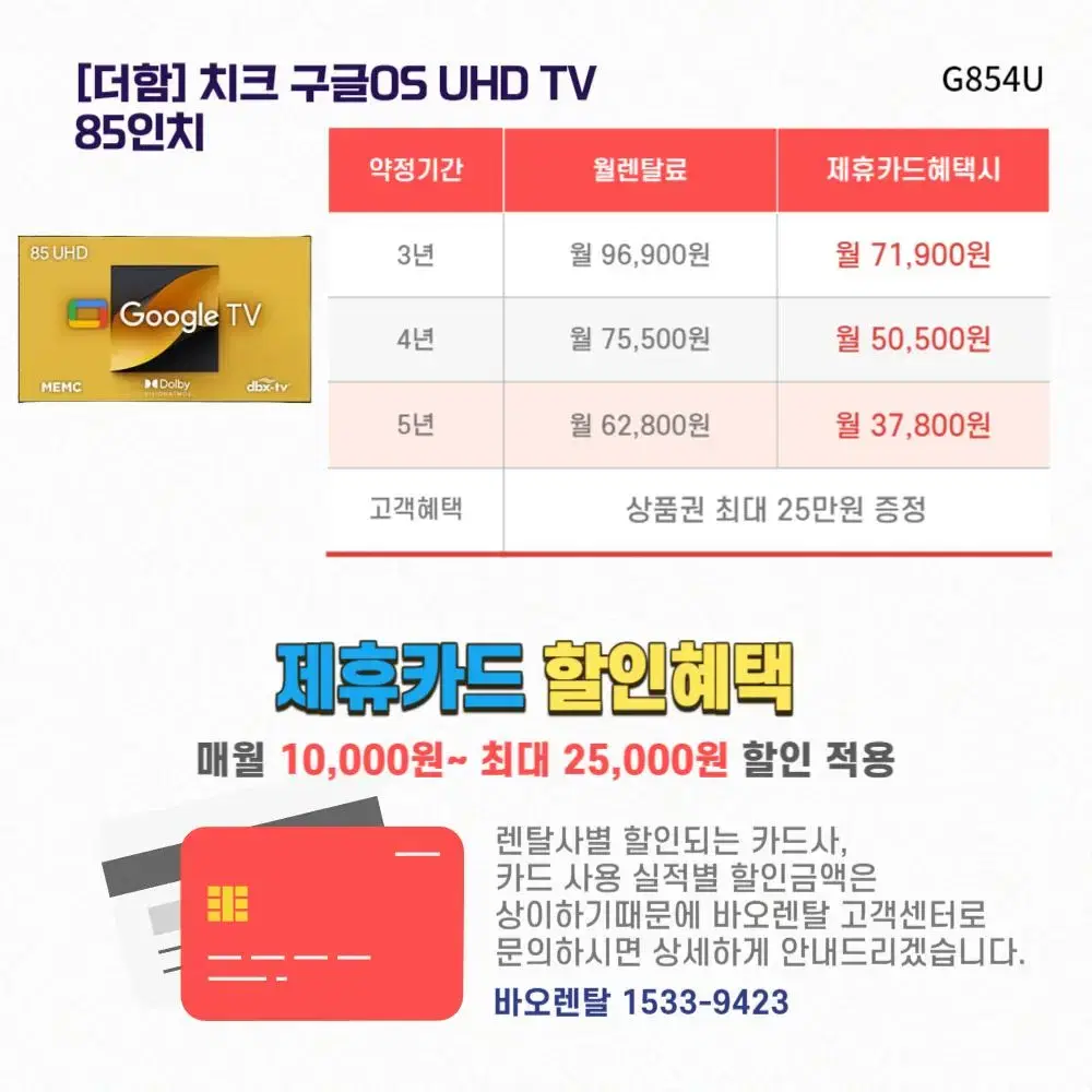 [렌탈 / 최대지원금] 더함 치크 구글OS UHD TV 85인치