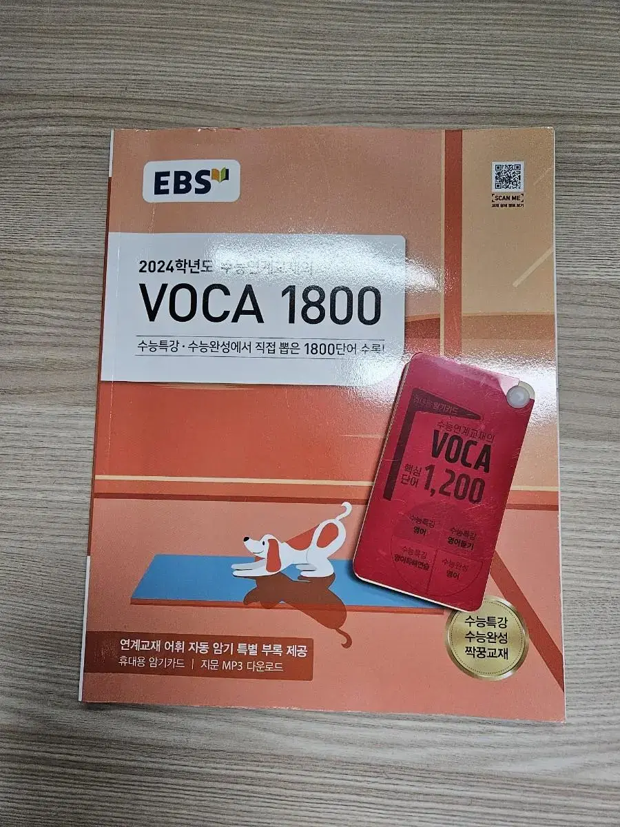 2024학년도 수능연계교재 VOCA 1800