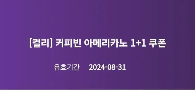 커피빈 아메 1 + 1 쿠폰 1장 8월말까지