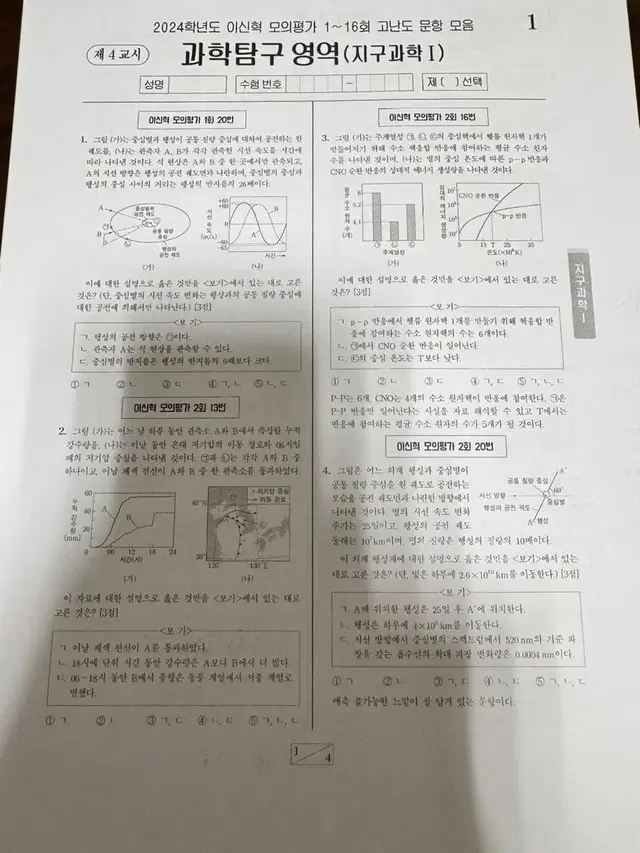 시대인재 이신혁 모의평가 1-16회 고난도 문항 모음