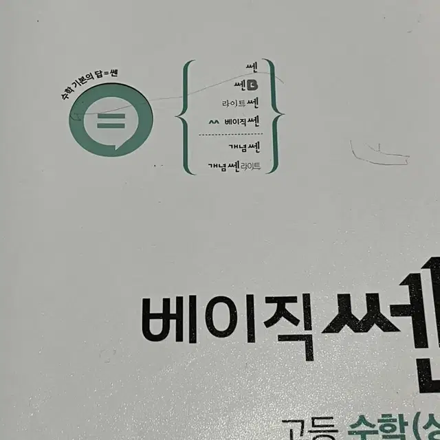 베이직쎈 수학 (상)