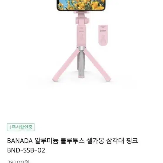 Banada 스마트폰 삼각대 거치대 핑크