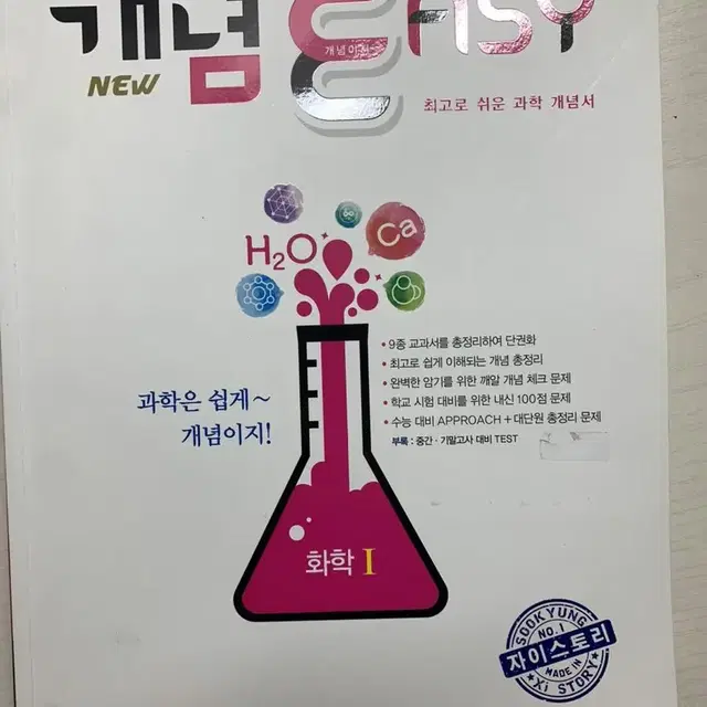 개념 easy 화학