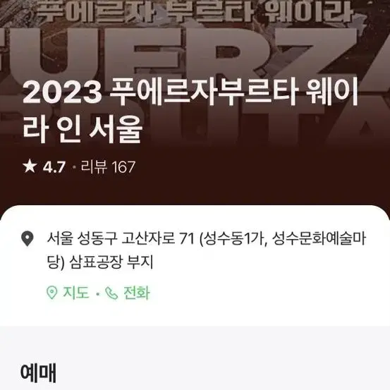 푸에르자부르타 서울 2023