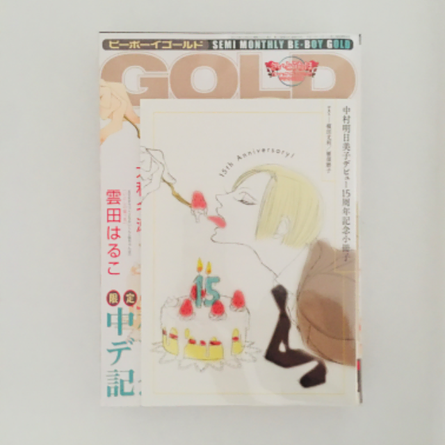 나카무라 아스미코 동급생 작가 BE BOY GOLD 2015년 10월호