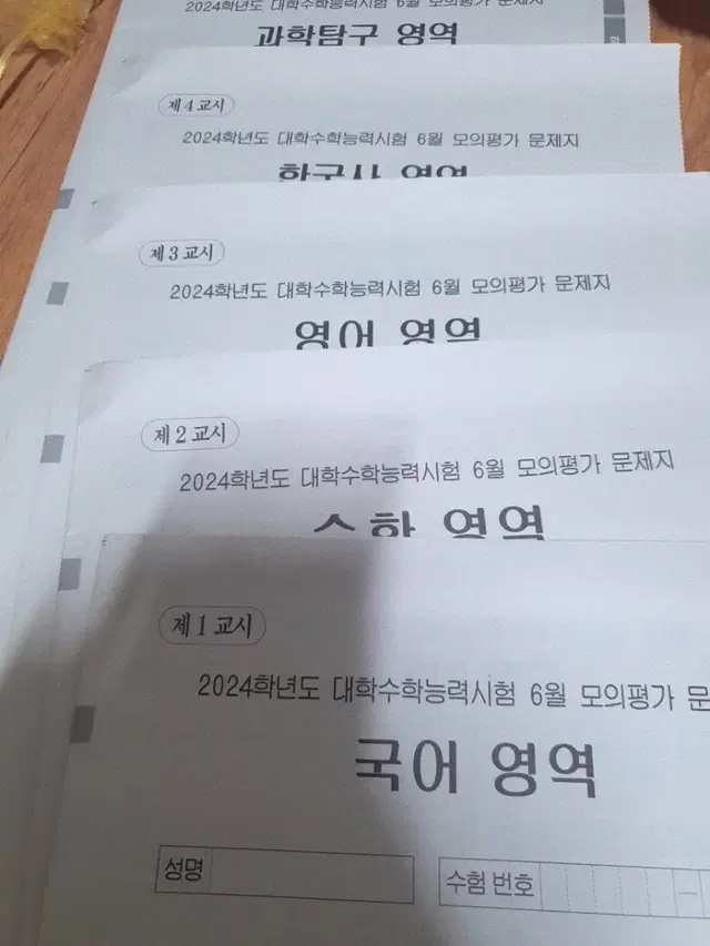 2024 9월 모의평가 문제지(OMR, 국수영한국사과학탐구)