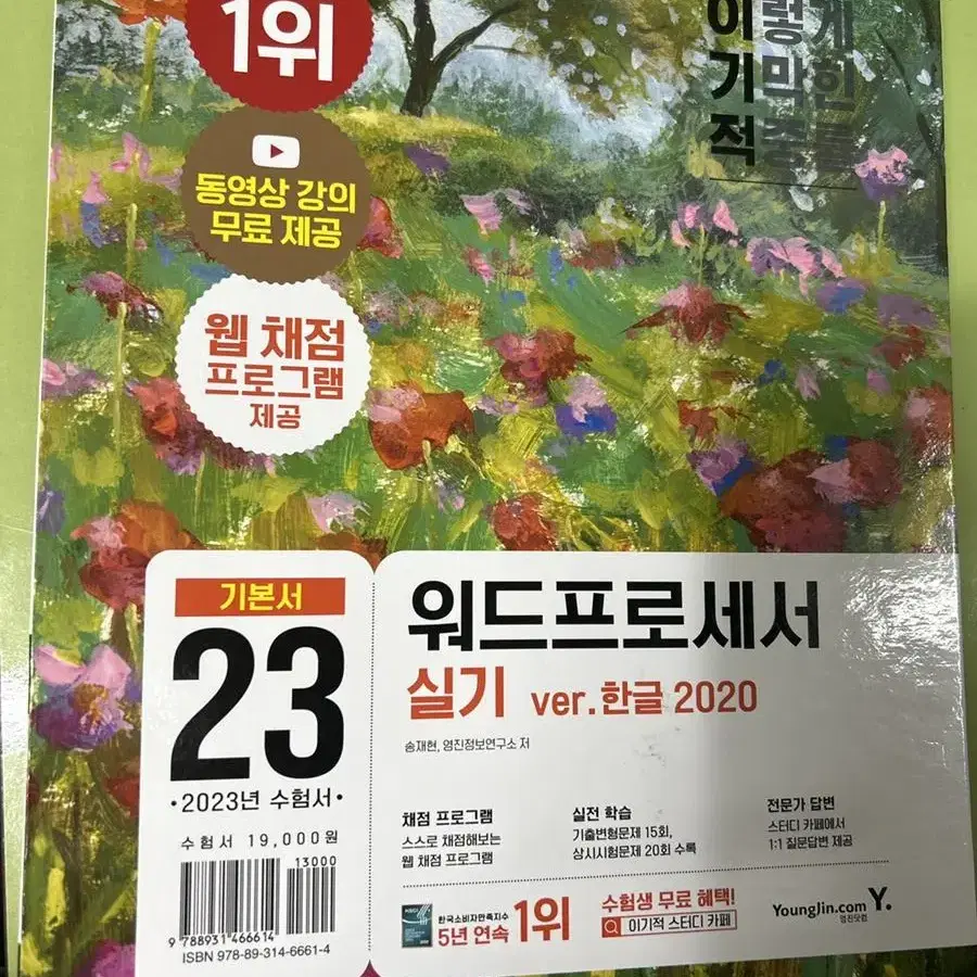 23 워드프로세서 실기 책 판매합니다.