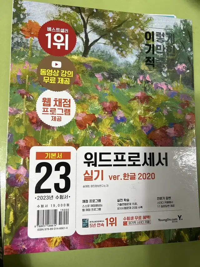 23 워드프로세서 실기 책 판매합니다.