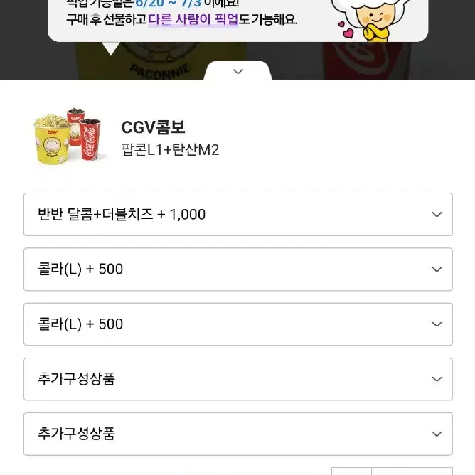 CGV 팝콘 음료 콤보 할인