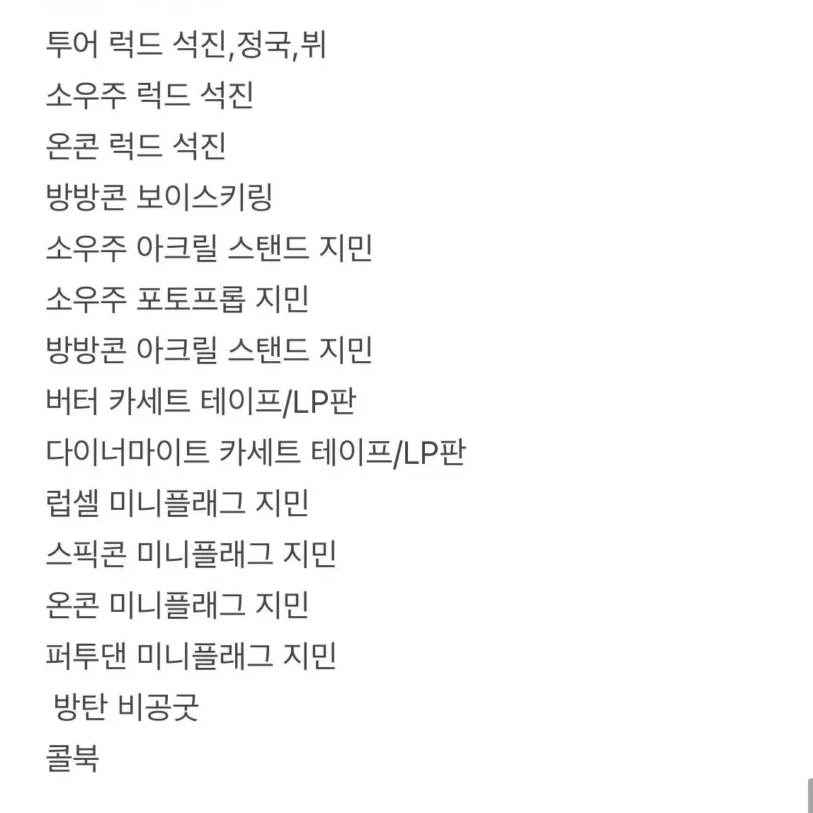 (처분,급처,일괄)방탄 포카,앨범,디비디,콘서트 굿즈 판매 합니다