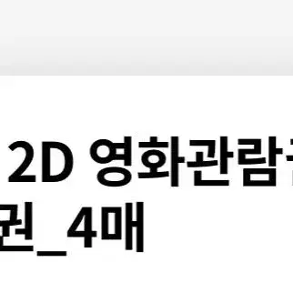 Cgv 관람권 4매용