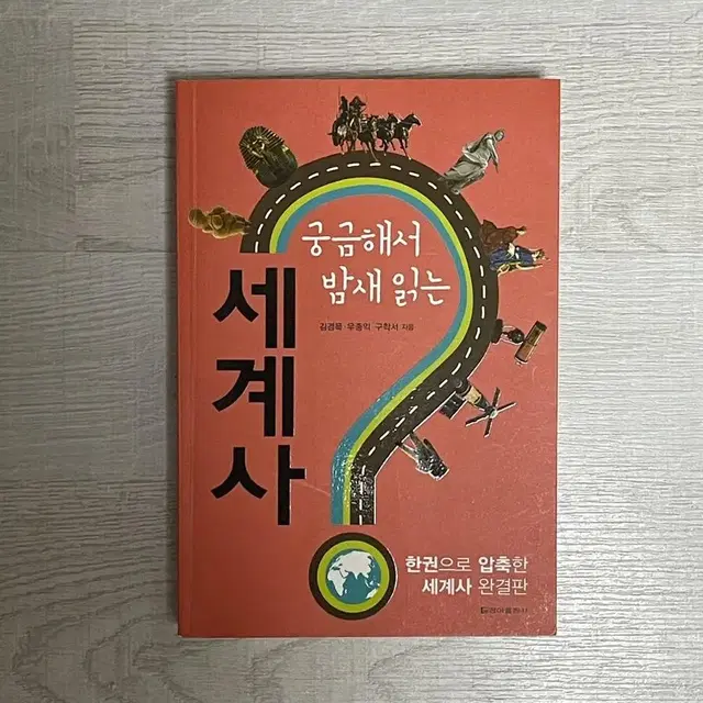 궁금해서 밤새 읽는 세계사 새책