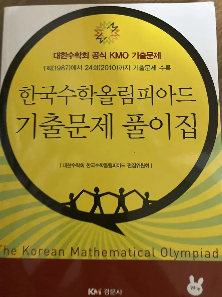 KMO 기출 문제 풀이집