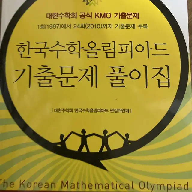 KMO 기출 문제 풀이집