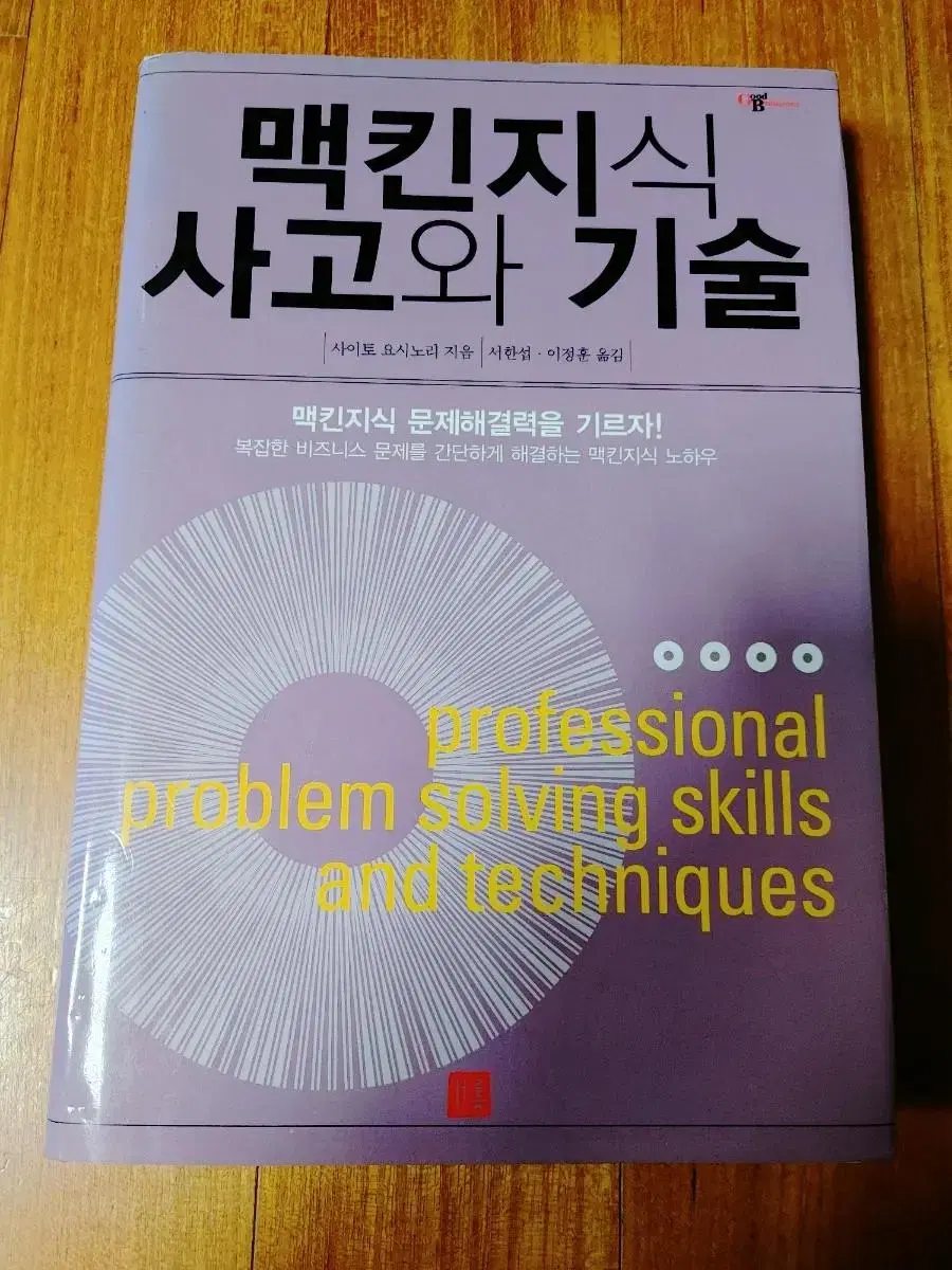 # 맥킨지식 사고와 기술(맥킨지식 문제해결을 기르자!)