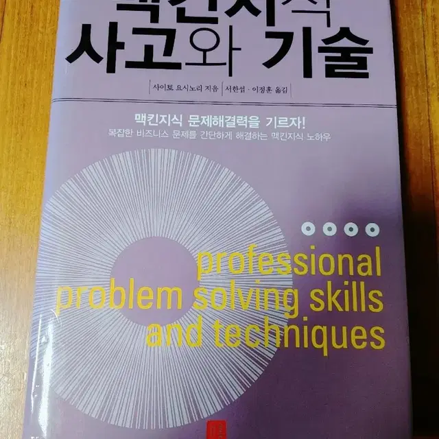 # 맥킨지식 사고와 기술(맥킨지식 문제해결을 기르자!)