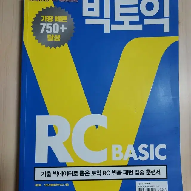 빅토익(시원스쿨) RC+LC 750