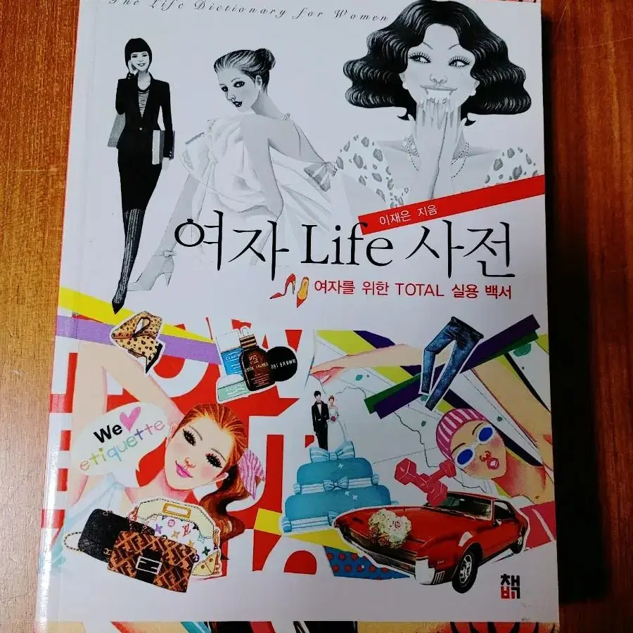 # 여자 Life 사전(여자를 위한 TOTAL 실용 백서)