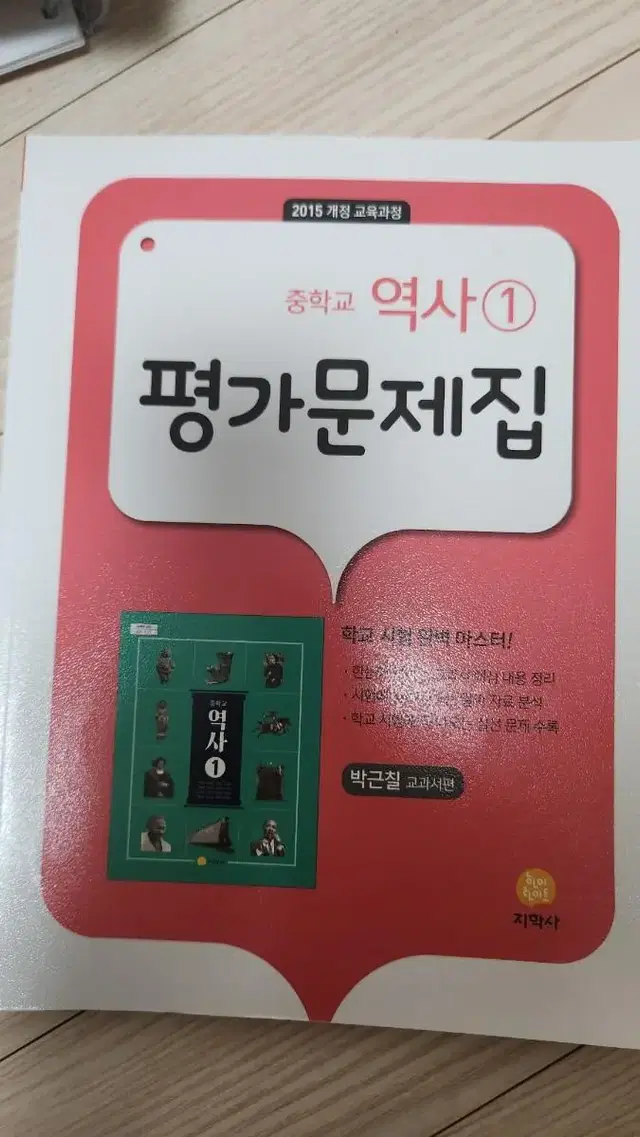 중학교 역사 1  평가문제집 지학사