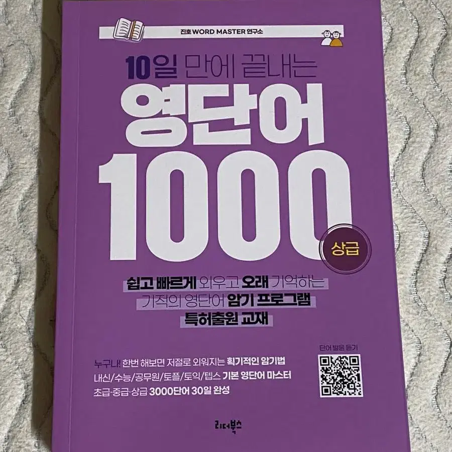 10일 만에 끝내는 영단어 1000 상급 단어