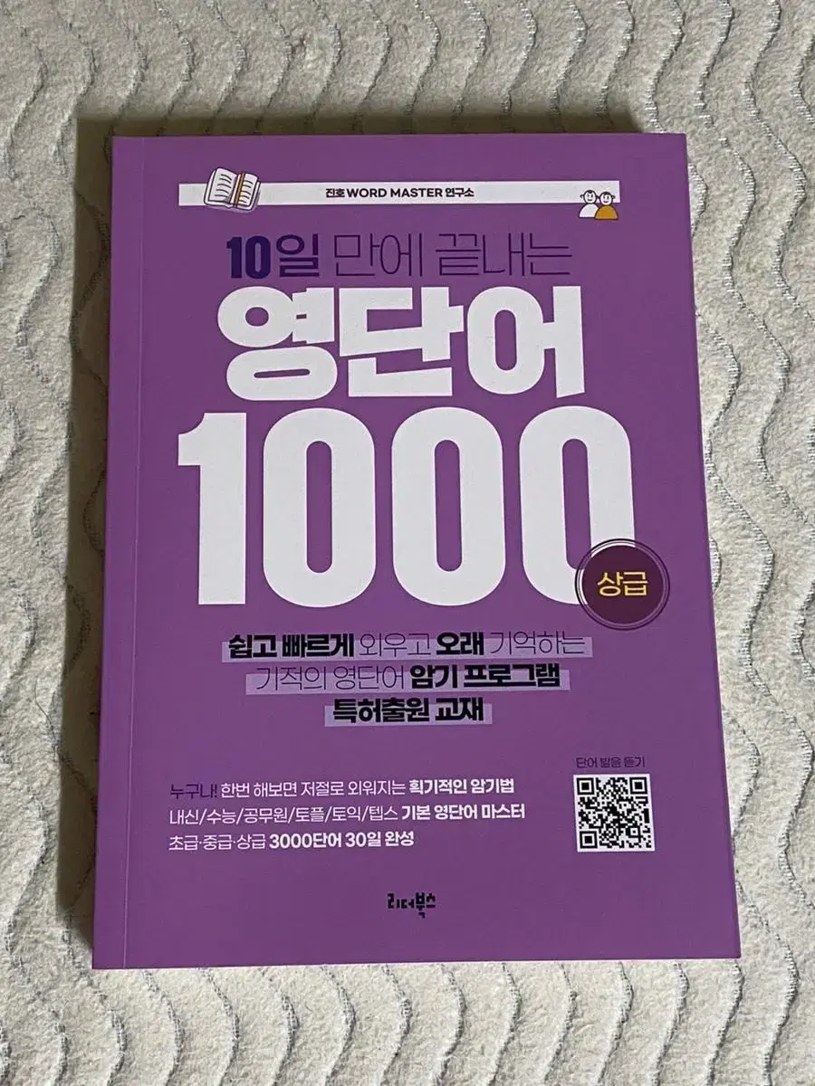 10일 만에 끝내는 영단어 1000 상급 단어