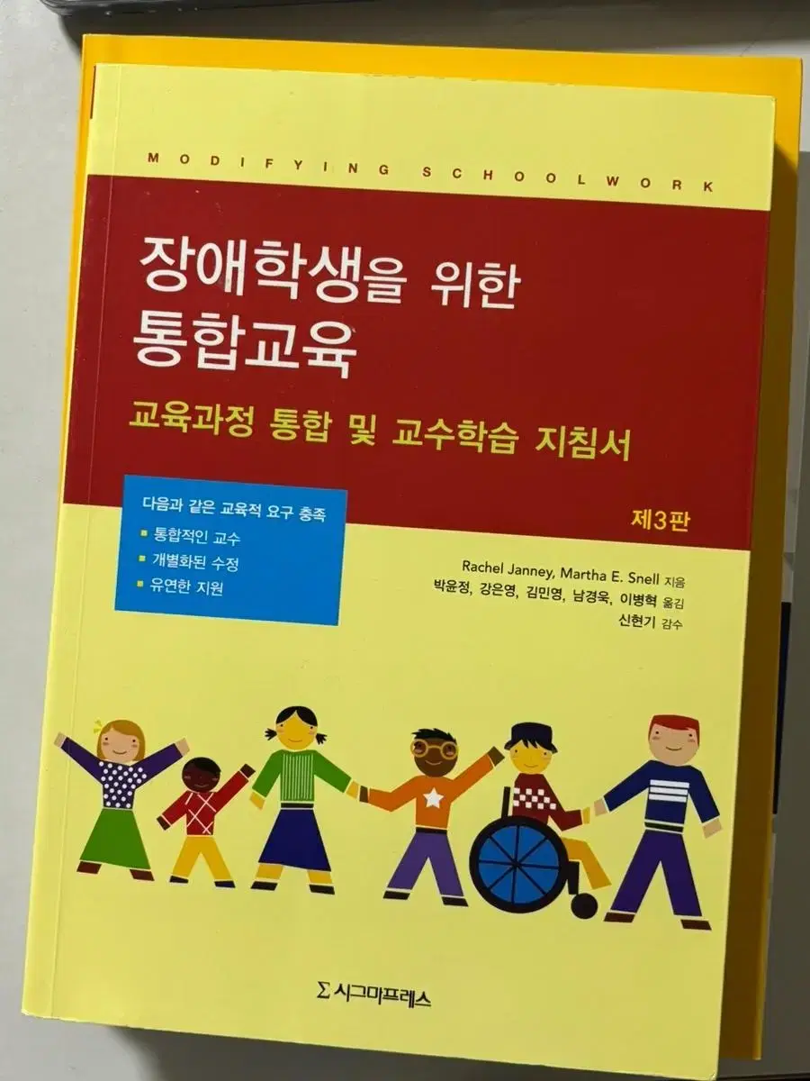 장애학생을 위한 통합교육 시그마프레스