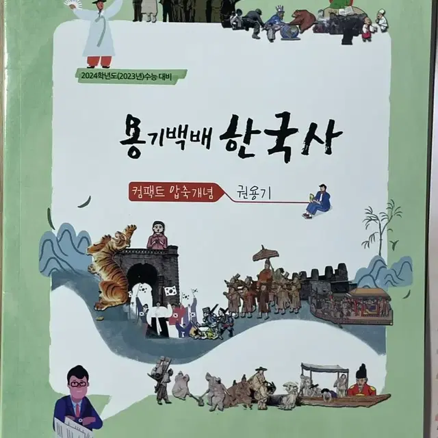 2024 권용기 한국사 압축개념 책, 암기집