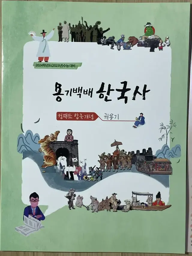 2024 권용기 한국사 압축개념 책, 암기집