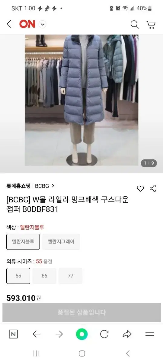 91)BCBG 밍크배색 안감토끼털 구스다운