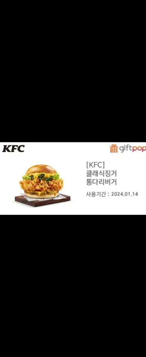 KFC 클래식징거통다리 햄버거 단품 팝니다