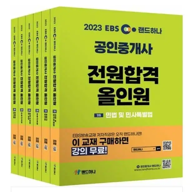 2023 EBS 공인중개사 전원합격 올인원 1차,2차+ 기출문제1차,2차