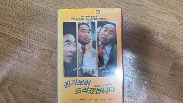 뭔가보여드리겠읍니다 한국고전영화 비디오 테이프 판매