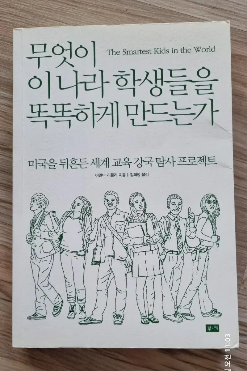 무엇이 이 나라 학생들을 똑똑하게 만드는가