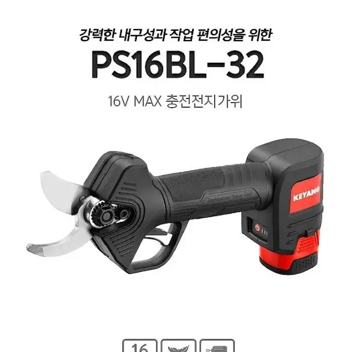 계양 충전전지가위/PS16BL-32/새상품