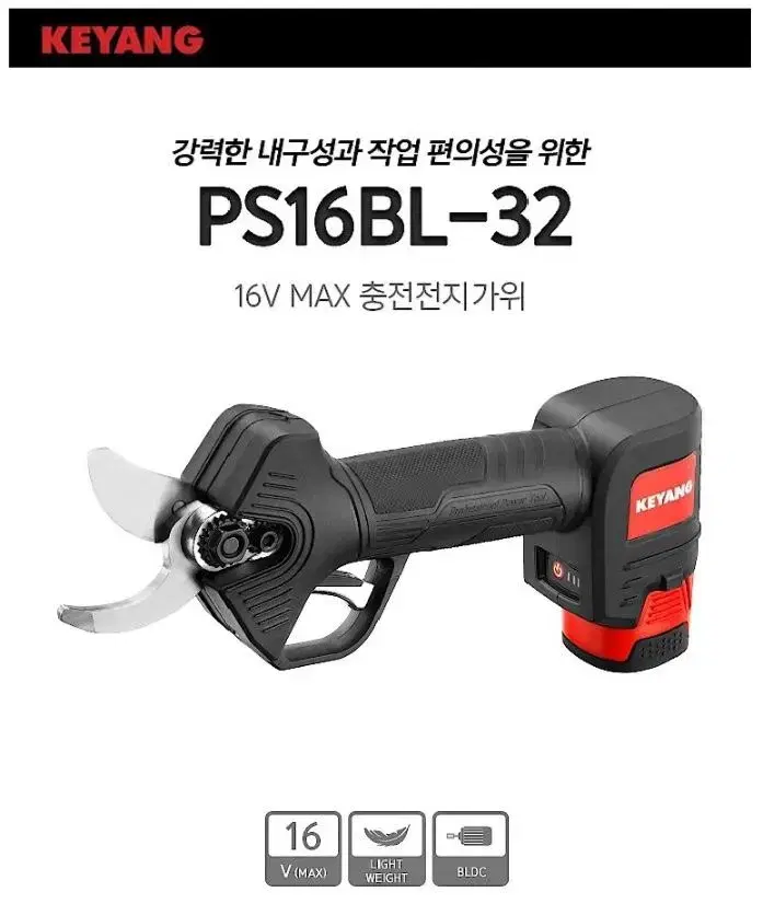 계양 충전전지가위/PS16BL-32/새상품