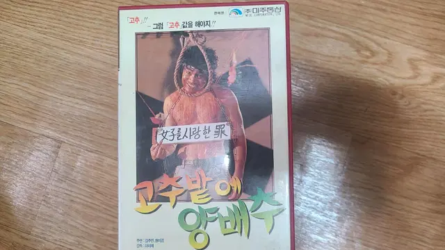 고추밭에 양배추 한국고전영화 비디오 테이프 판매