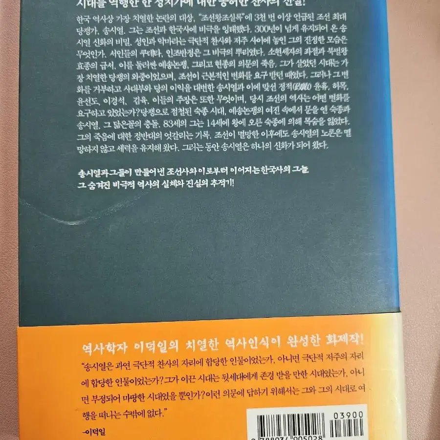 송시열과 그들의 나라