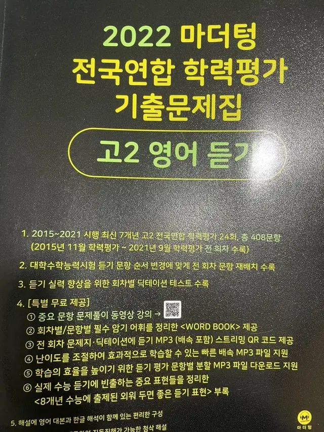 마더텅 영어 듣기 고2