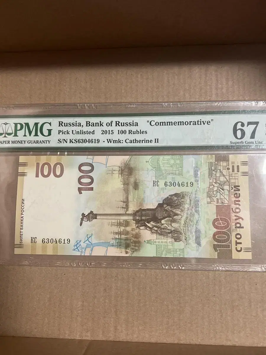 Russia 100Rub (PMG67) rating in 2015