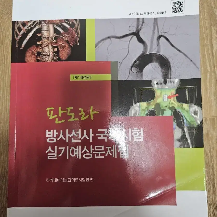 판도라 방사선사 국가시험 실기예상문제집