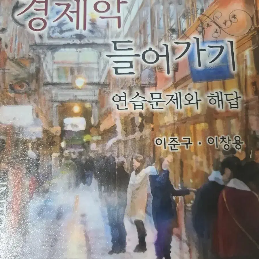 경제학 들어가기