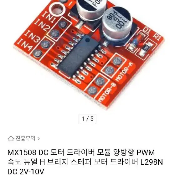 MX1508 DC 모터 드라이버 모듈 rc모터