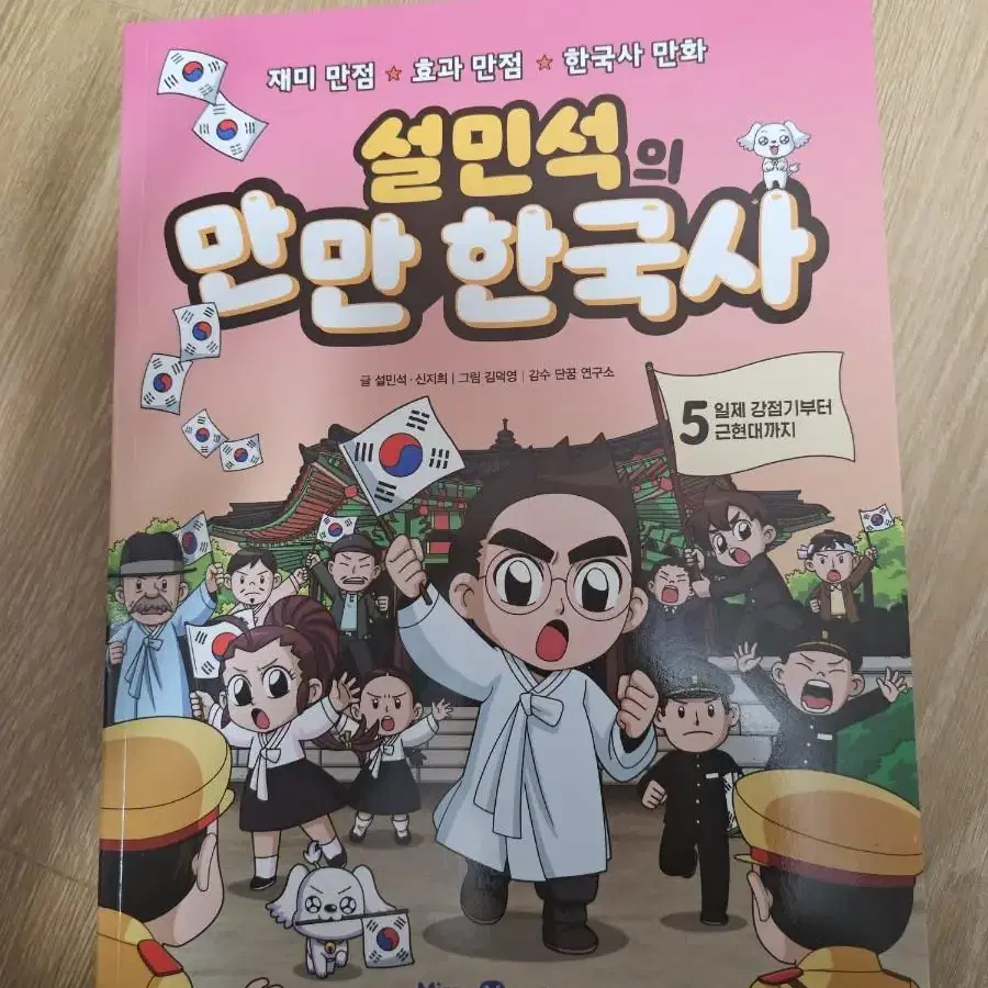 설민석의 만만한국사